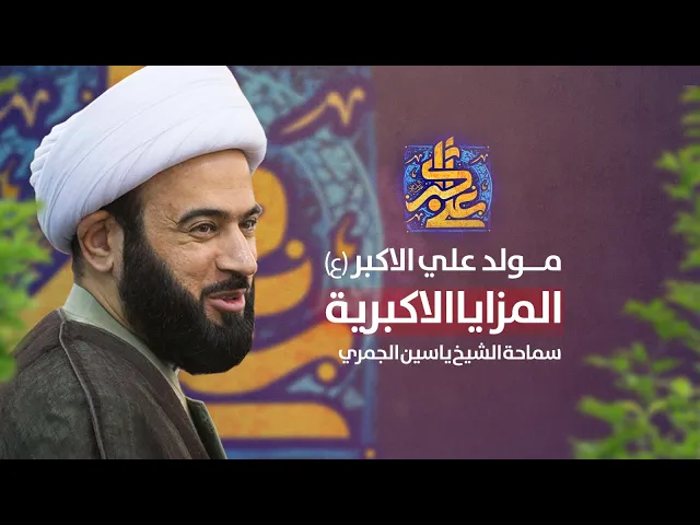 ⁣مباشر  ( المزايا الأكبرية ) مولد علي الأكبر ع شبيه رسول الله ص الشيخ ياسين الجمري مجلس الدعيسي