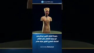 سر توت عنخ آمون ي كشف كريم عبد العزيز يروي مقتنيات الملك الذهبي في افتتاح المتحف المصري الكبير 