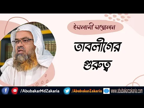 তাবলীগের গুরুত্ব