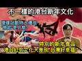 Lagu 【移民台灣】台灣香港不一樣的新年文化/捷運站動物大遷徙/有趣的香港小台灣大的紅包文化/“撈起””蹄膀”特別的新年食品
