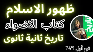 حل اسئلة ظهور الإسلام كتاب الأضواء تاريخ ثانية ثانوي 2026  حل اسئلة ظهور الإسلام كتاب الأضواء تاريخ ثانية ثانوي 2026