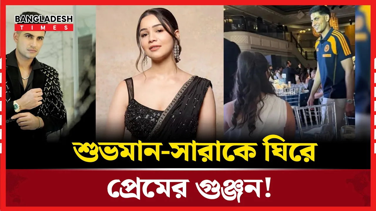 লন্ডনের অনুষ্ঠানে শুভমান-সারার প্রেমের ইঙ্গিত