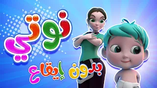 كليب نوتي نوتي بدون ايقاع حبيبي بيبي Habebe Baby 