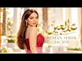 عالعين - بيسان اسماعيل | Bessan Ismail - 3AL 3EIN 2026 ❤️ أغاني عربية جديدة Arabic Pop Hits |Trend