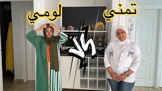 تحدي تبادل الادوار مع تمني طلعت عيني 