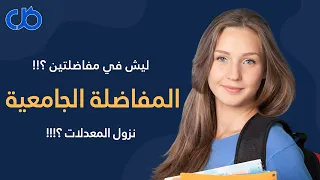الاختصاصات الجامعية في سورية شرح المفاضلة والحدود الدنيا والمعدلات ببساطة 