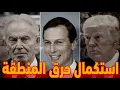 Download Lagu ترامب وكوشنر وبلير وخطة إشتـ. ـعال الشرق الأوسط وأردوغان يقسم بالله