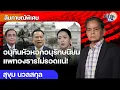 Download Lagu แพทองธารไม่รอดแน่ พท.เข้าตาจน ดันชัยเกษมขวางอนุทินนั่งนายกฯ อนุรักษนิยมอำนาจไม่เป็นเอกภาพ MatichonTV