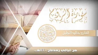 سورة الروم للشيخ خالد الجليل من ليالي رمضان 1440 