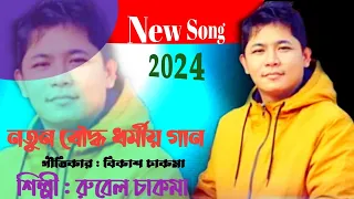 Download Latest Buddhist Song-2024 || Lyrics : Bikash Chakma || Singer : Rubel Chakma || Chakma TV || MP3