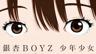 銀杏BOYZ - 少年少女 (Music Video)