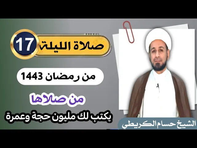⁣صلاة [ الليلة السابعة عشر ] من شهر رمضان 1443 هـ /  ليلة الثلاثاء / لايفوتكم