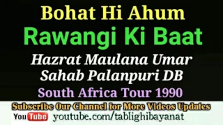 راونگی کی بات دعوت و تبلیغ مولانا عمر صاحب پالنپوری رحمۃ اللہ علیہ جنوبی افریقہ کا دورہ 1990 