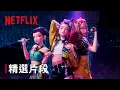 Download Lagu 《Kpop獵魔女團》｜精選片段｜Netflix