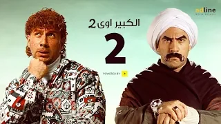 مسلسل الكبير أوي الجزء الثاني الحلقة الثانية 2 Episode أحمد مكي 