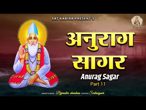 Download MP3 अनुराग सागर || संत कबीर || Anurag Sagar Part 11 || Bijender chauhan Sat Kabir Sat Kabira