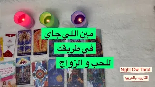 اختار كارت مين اللي جاي في طريقك للحب و الزواج/علاقه/صداقه/من الماضي أو حد جديد تاروت