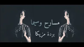 فديو كليب مسارح وسيما سيـناريـو العـجايـب بيج بوي بوودا MASARH W SIMA 2019 