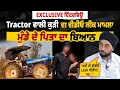 Download Lagu Tractor ਵਾਲੀ ਕੁੜੀ ਦੀ video Leak ਮਾਮਲੇ 'ਚ ਮੁੰਡੇ ਦੇ ਪਿਤਾ ਨੇ ਕੀਤੇ ਵੱਡੇ ਖੁਲਾਸੇ,\