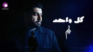 Adam Kol Wahed آدم كل واحــد فيديو كليب بشكل جديد 2025  Adam Kol Wahed آدم كل واحــد فيديو كليب بشكل جديد 2025