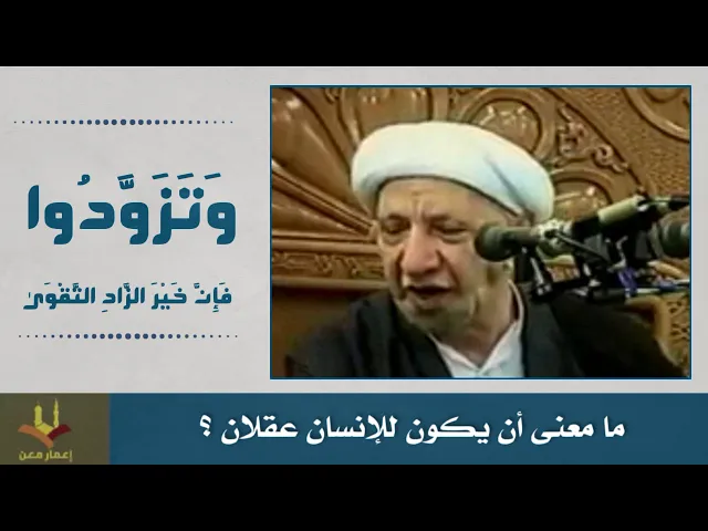 ⁣ما معنى أن يكون للإنسان عقلان ؟ الشيخ الوائلي رحمه الله