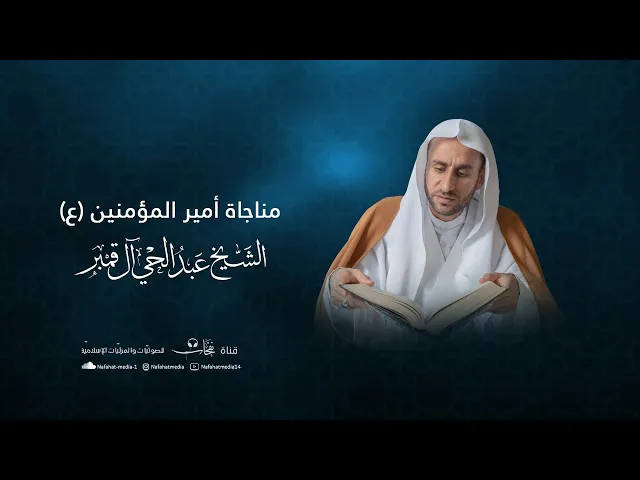 ⁣مناجاة أميرالمؤمنين (ع) | الخطيب الحسيني عبدالحي آل قمبر