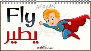 الأفعال في اللغة الانجليزية 1 عربي انجليزي Verbs صوت وصورة سلسلة 1000 كلمة انجليزي 