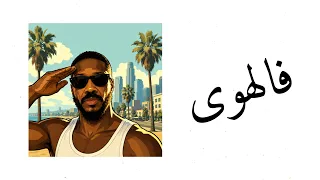            فالهوى                                         دندنها