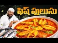 Lagu ఫిష్ పులుసు | Fish Pulusu In Telugu | Chepala Pulusu | Fish Curry | Nawabs Kitchen Telugu