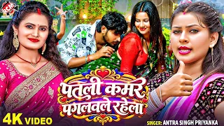 Antra Singh Priyanka — पतली कमर पगलवले रहेला ( OFFICIAL VIDEO ) | New Bhojpuri Song 2026 - 4K Video