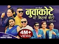 Download Lagu Nuwakote Yo Jhilke Keto | Sanu KC, Ramkumar Khatiwada \u0026 Renuka Khatiwada | New Nepali song 2024