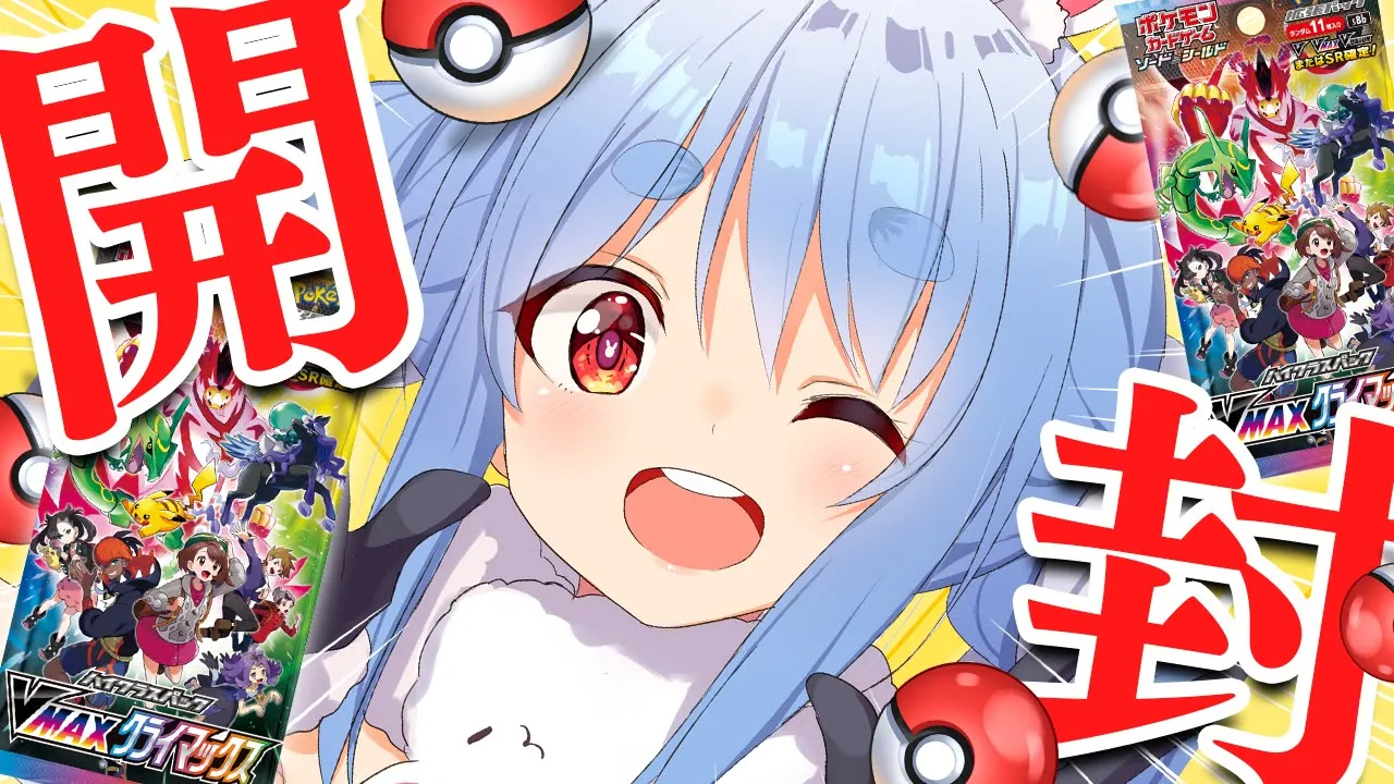 【カメラ/開封】VMAXクライマックス神引きしました！！！ぺこ！【ホロライブ/兎田ぺこら】