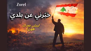          خبرني عن بلدي                        دندنها