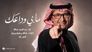                                                           عبدالمجيد عبدالله   مابي وداعك دندنها