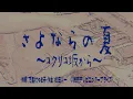 【74歳】ビリーバンバン菅原進が「さよならの夏〜コクリコ坂から〜」を歌ってみた。