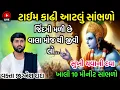 Lagu જિંદગી મળી છે વાલા મોજથી જીવી લેવી નકર આવું થશે ❤️ || સાંભળો જીગ્નેશ દાદા ની કથા || by jigneshdada 