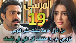 مسلسل المرسى ملخص الحلقة 19 طلال يجرح نغم للمرة الثانية و خولة تستلم عمل جديد وزياد يخطط لكارثة 