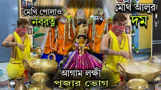 লক্ষী পূজার ভোগ আগাম দেখালাম , মেথি পোলাও ,নবরত্ন, মেথি দিয়ে আলুর যত্ন | Laxmi Pujar Bhog