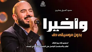 وأخيرا بدون موسيقى محمود العسيلي وصابرين  اغاني عروس وأخيرا  بدون ميوزك بدون حقوق   لطلب دندنها