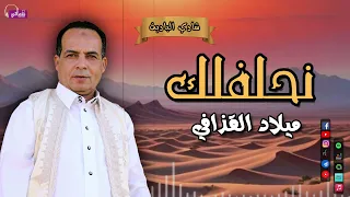 نحلفلك   الفنان ميلاد القذافي   لعشاق الاغاني البدوية مع شادي البادية دندنها