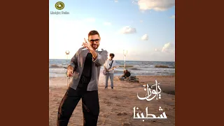 شطبنا              دندنها