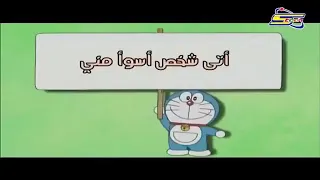 كارتون دورايمون الحلقة بعنوان أتى شخص اسوء من نوبي دندنها