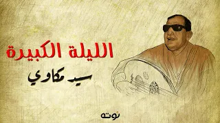الليلة الكبيرة   مع الكلمات     الشيخ سيد مكاوي دندنها