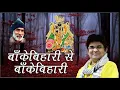Download Lagu राधा कृष्ण भजन बांके बिहारी से बांके बिहारी Sung by Braj JSR Madhukar