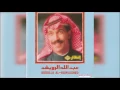 عبدالله الرويشد - استحملك Abdullah Al Ruwaished