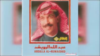 عبدالله الرويشد استحملك Abdullah Al Ruwaished 