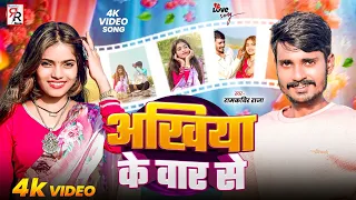 akhiya ke war se cute love story bhojpuri love story video song ram kabir raja love song 2025