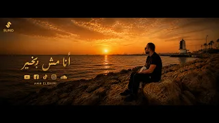                    أنا مش بخير دندنها