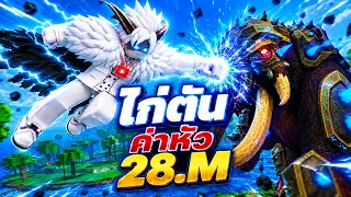 ผมเจอไก่กันค่าหัว28.Mเล่นโคตรกาก!!!Blox Fruits