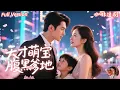 Download Lagu 全集🔥馬小宇×孟娜💕青梅竹馬十年，他的新娘不是她？！安柔消失五年帶着萌寶回國，卻被霸總抓個正着！甜寵閃婚、豪門愛情、先婚後愛，高甜愛情滿滿！#萌宝 #青梅竹马 #结婚 #婚姻